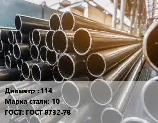 Труба горячедеформированная 114 Сталь: 10 ГОСТ: ГОСТ 8732-78